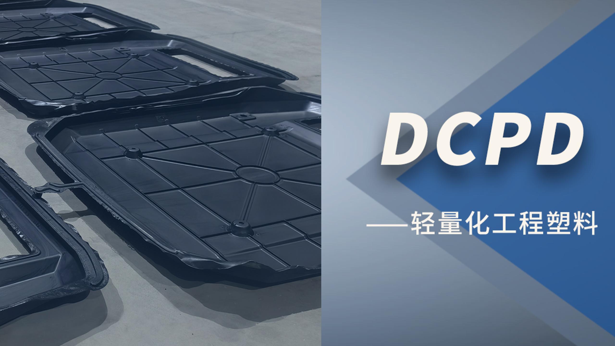 新品 | 轻量化材料：可持续双环戊二烯热固性树脂DCPD-RIM202
