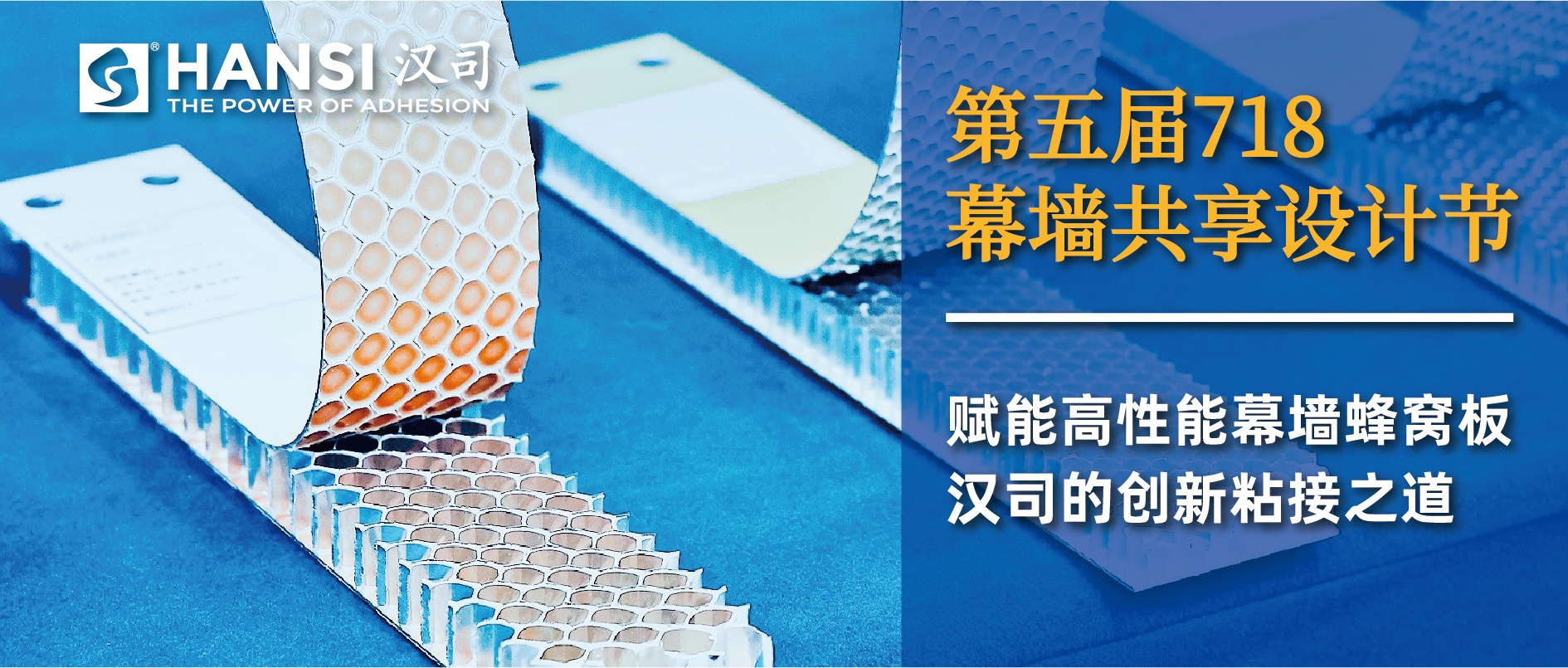 汉司大咖亮相718上海幕墙共享设计节，分享汉司的创新粘接之道！