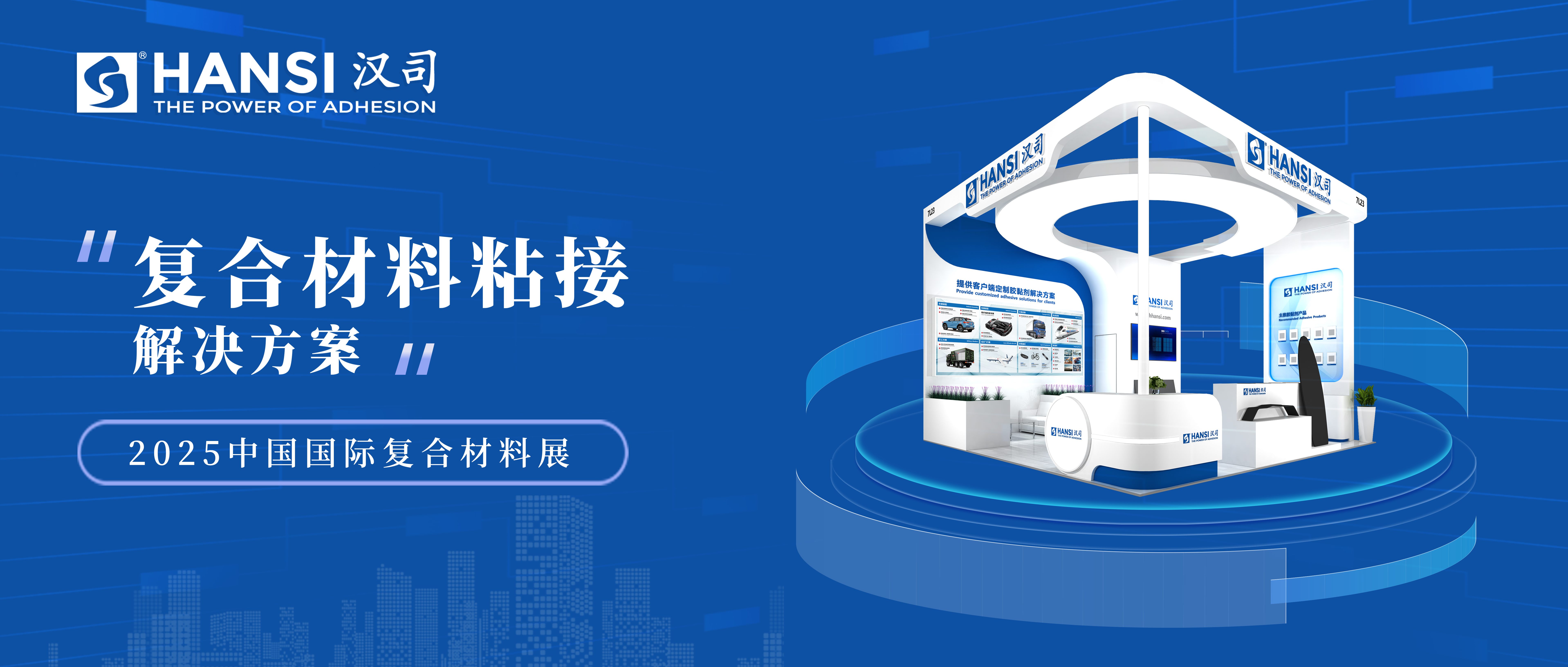 探索材料胶粘新发展，汉司与您相约2025中国国际复材展
