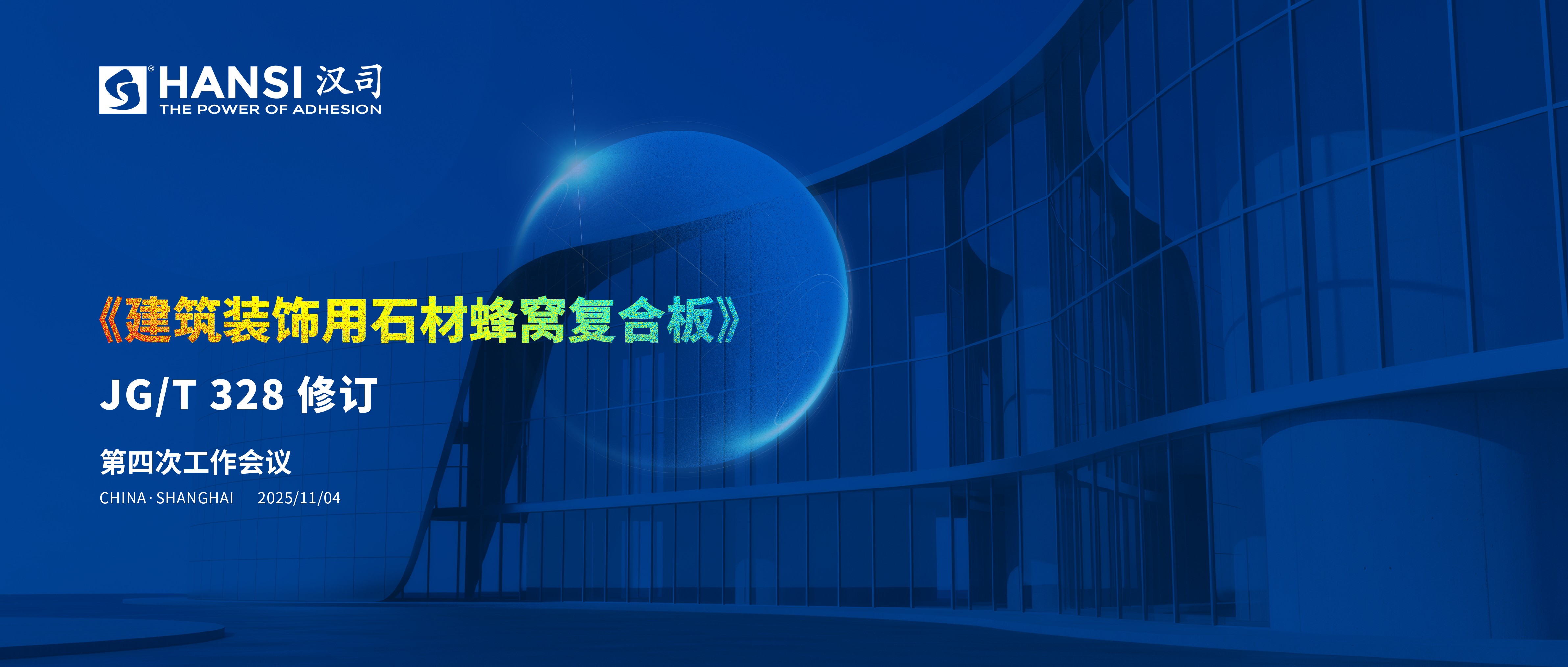 标准驱动发展丨《建筑装饰用石材蜂窝复合板》编制组第四次工作会议圆满完成！