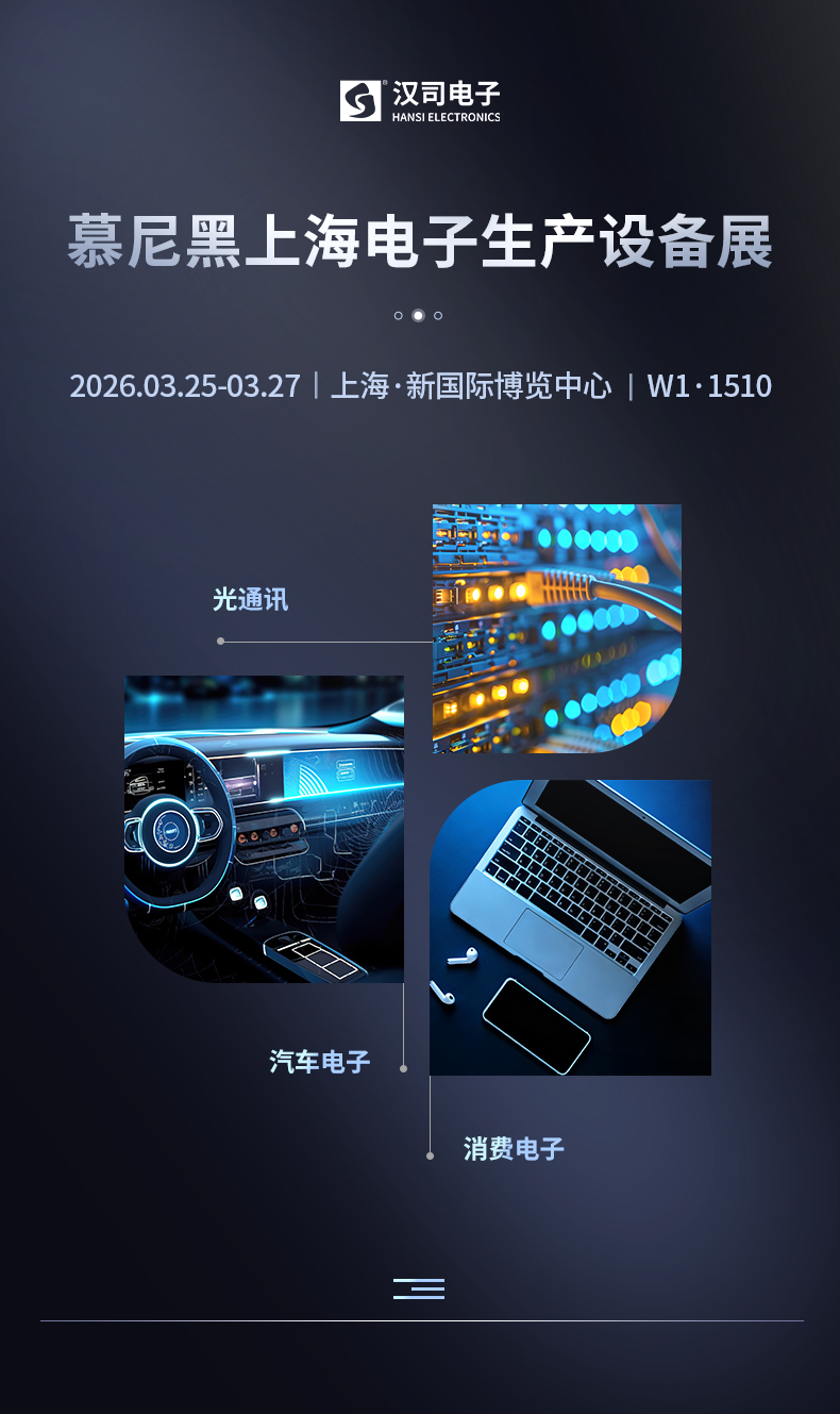 2026慕尼黑上海电子生产设备展，一键锁定汉司展位