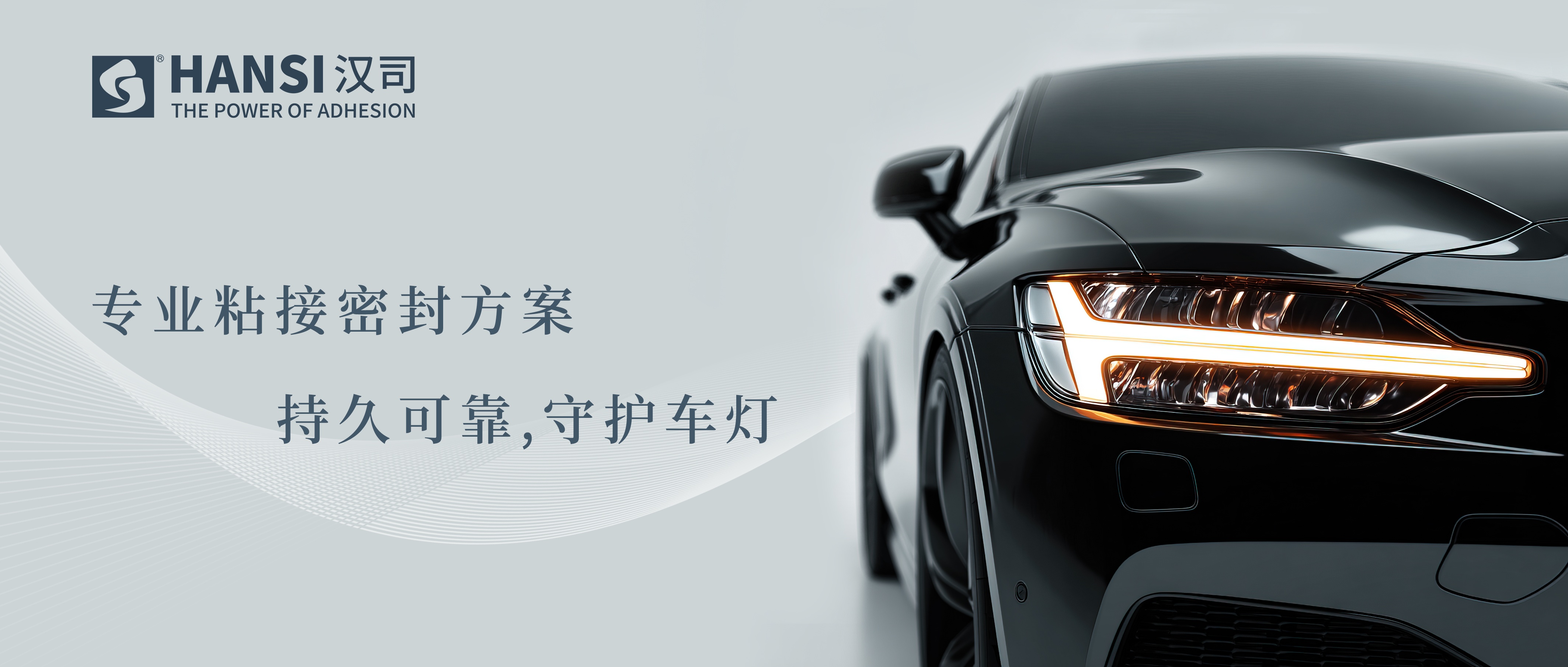 ALE 车灯展 | 专业粘接密封方案，守护车灯绿色新生态