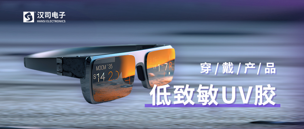 低致敏胶粘材料：赋能AI眼镜等穿戴设备持久的皮肤贴附