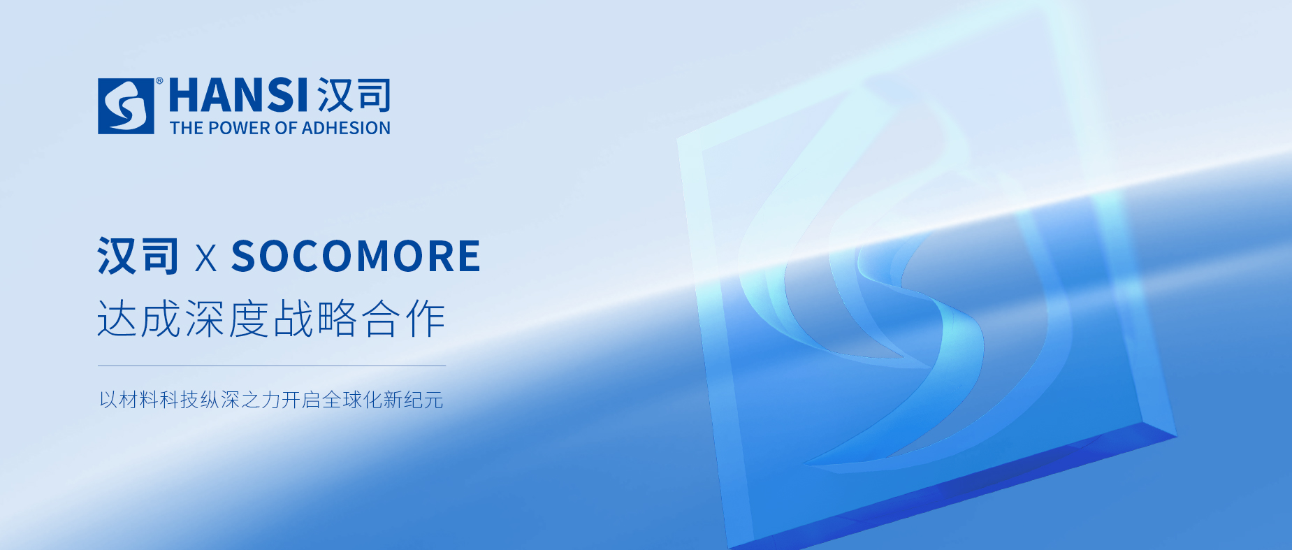 汉司与SOCOMORE达成深度战略合作