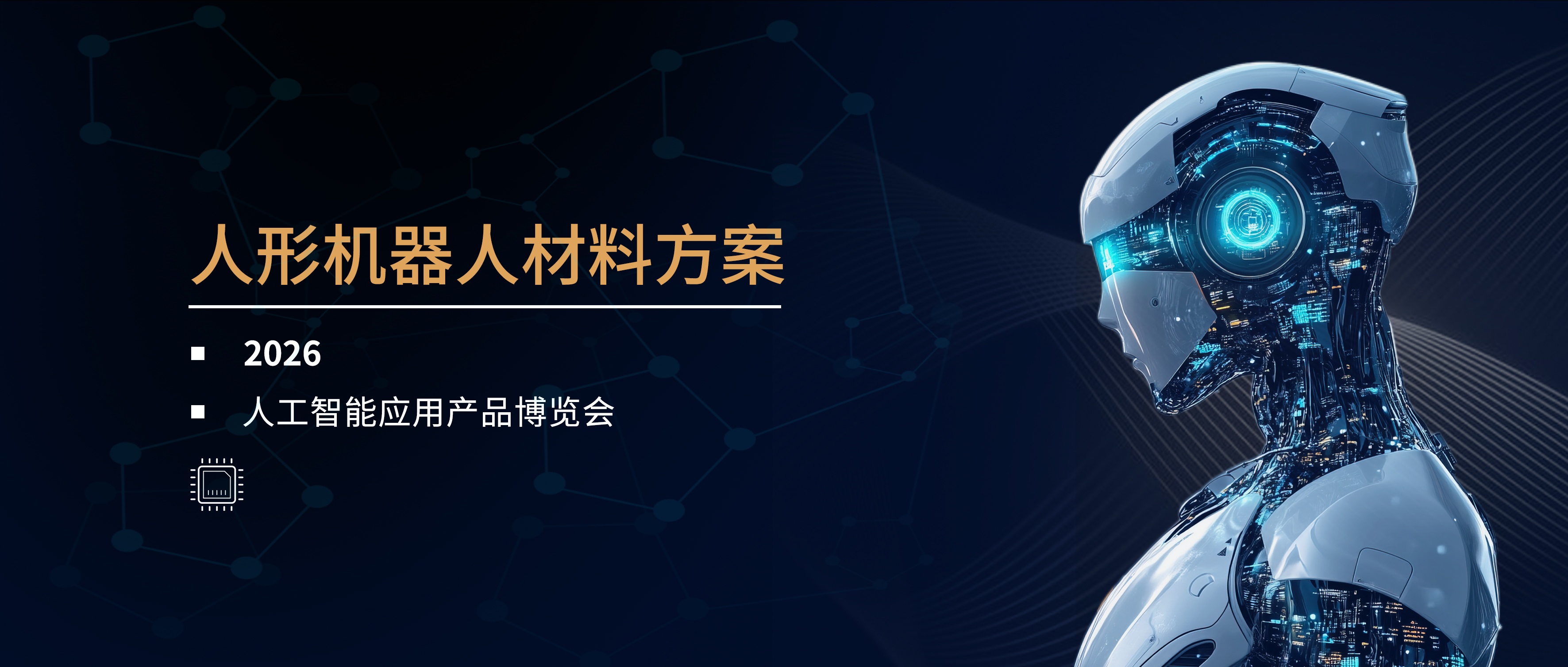 聚焦人形机器人 | 汉司整机材料方案即将亮相2026苏州智博会