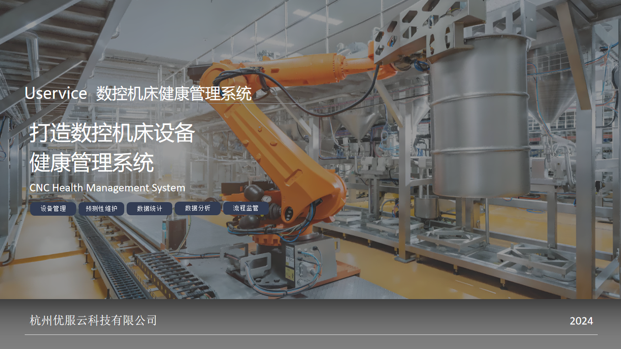 數(shù)控機(jī)床全生命周期運(yùn)維平臺(tái)，讓生產(chǎn)更高效！