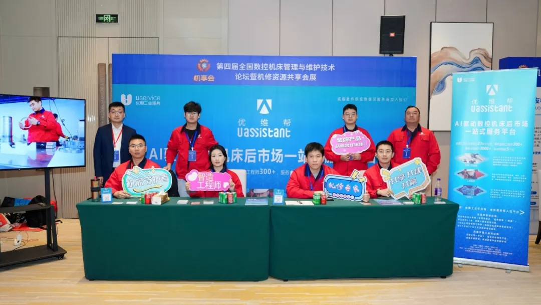 聚智蘇州共話機(jī)床后市場(chǎng)新未來——優(yōu)服工業(yè)深度參與第四屆數(shù)控機(jī)床管理與維護(hù)技術(shù)論壇