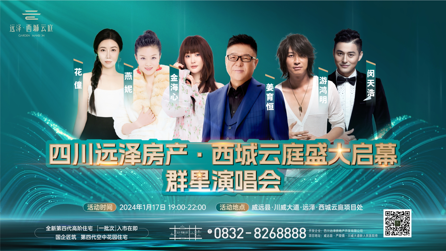 四川遠(yuǎn)澤房產(chǎn)·西城云庭群星演唱會