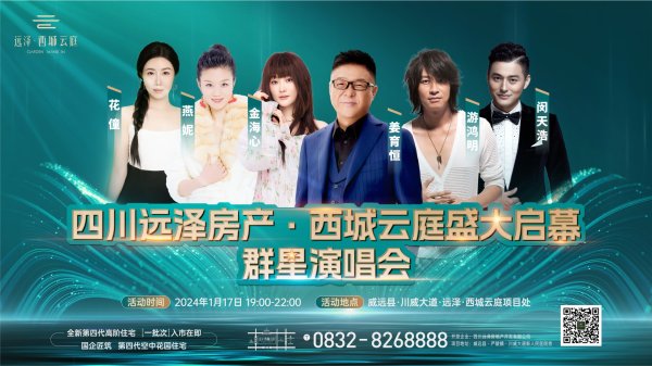 四川遠(yuǎn)澤房產(chǎn)·西城云庭群星演唱會
