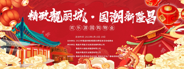 “精致靚麗城 · 國潮新隆昌”歡樂游園購物會