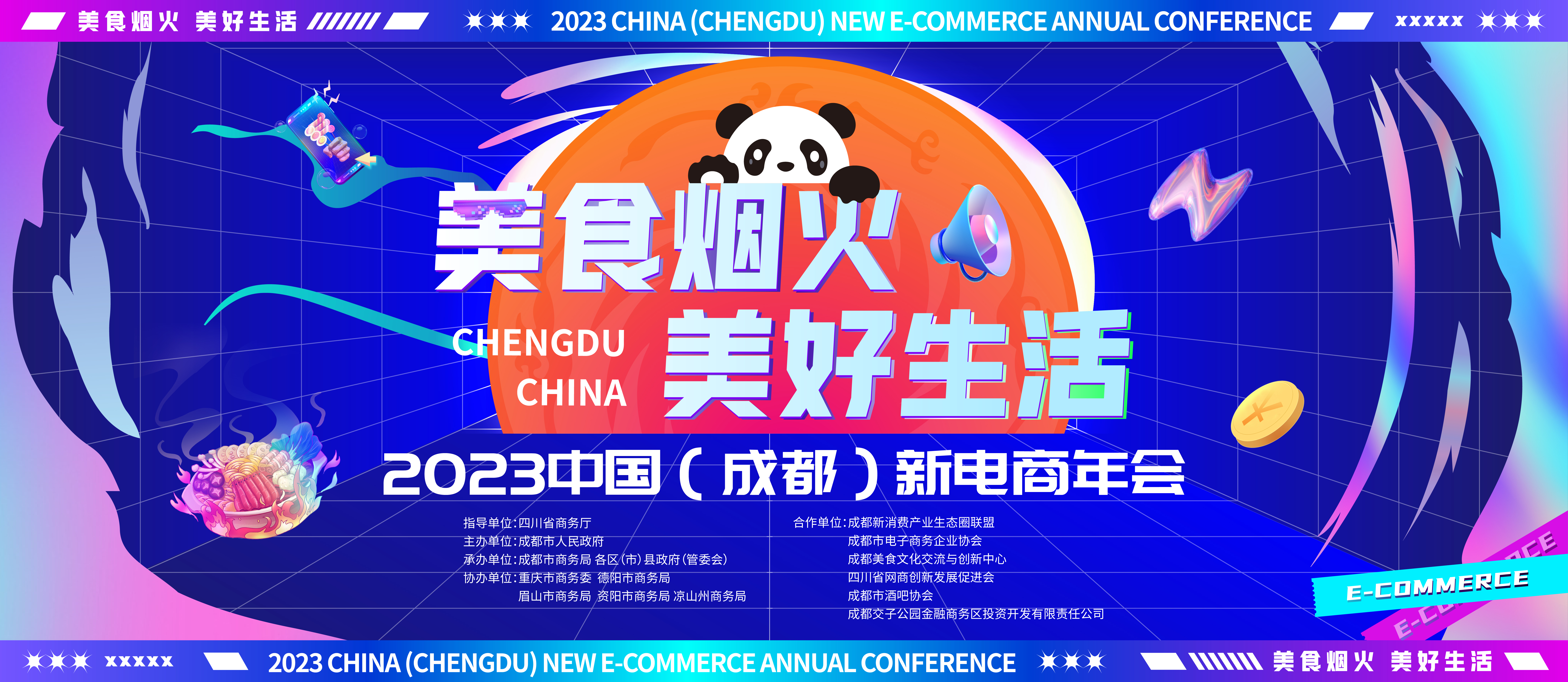 美食煙火 美好生活—2023中國（成都）新電商年會