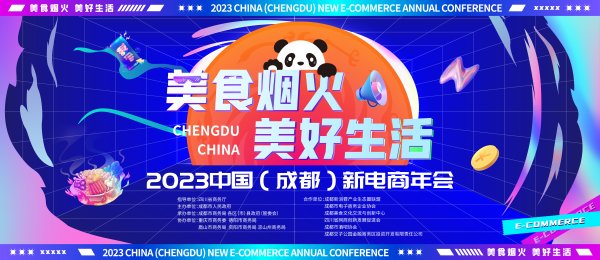 美食煙火 美好生活—2023中國（成都）新電商年會