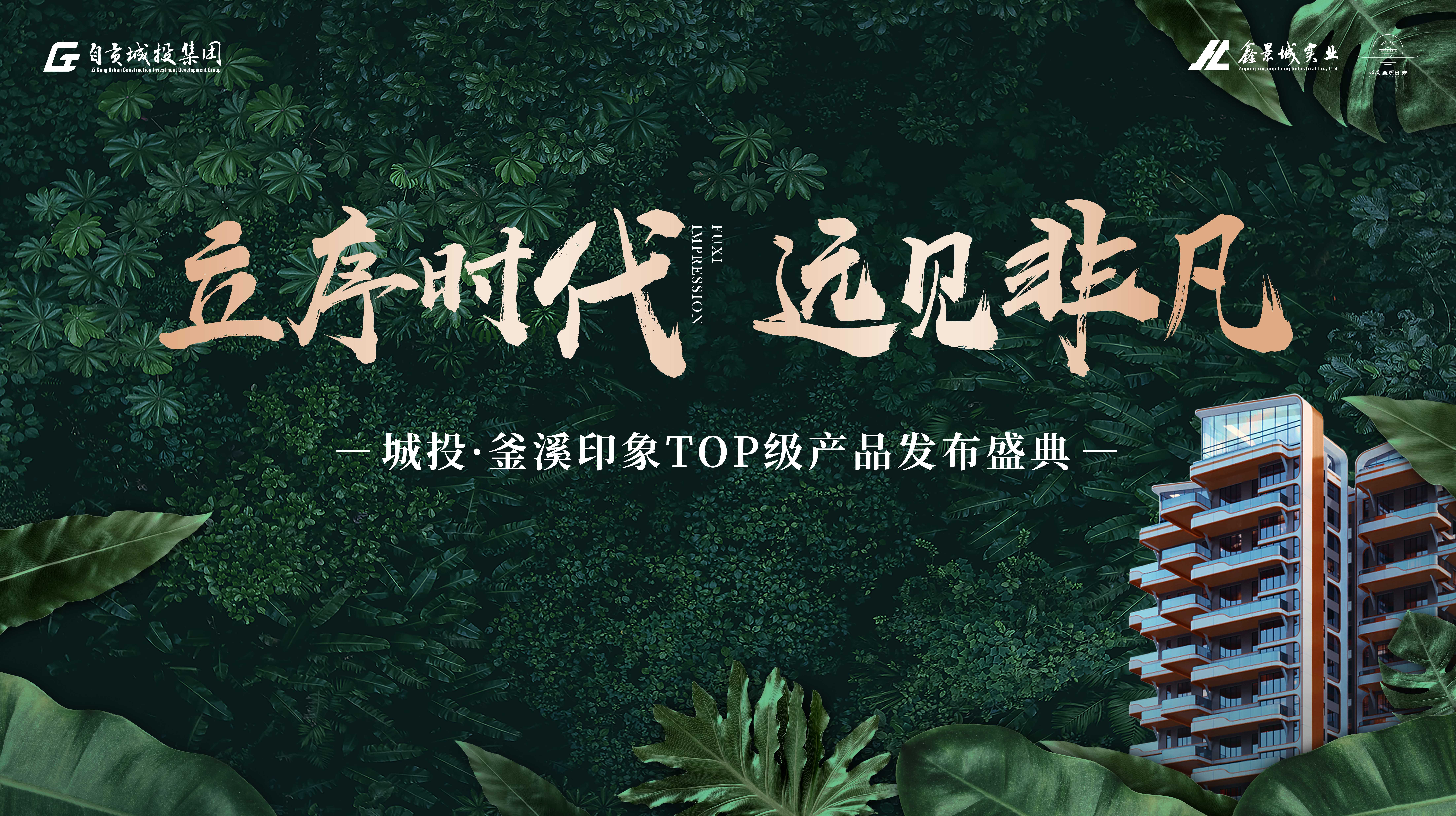 立序時代 遠(yuǎn)見非凡—城投·釜溪印象TOP級產(chǎn)品發(fā)布盛典