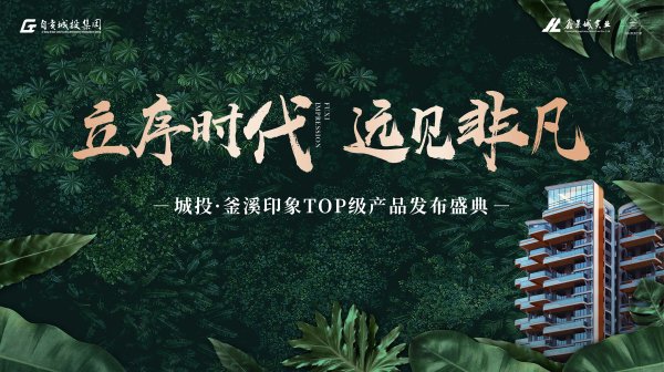 立序時代 遠(yuǎn)見非凡—城投·釜溪印象TOP級產(chǎn)品發(fā)布盛典