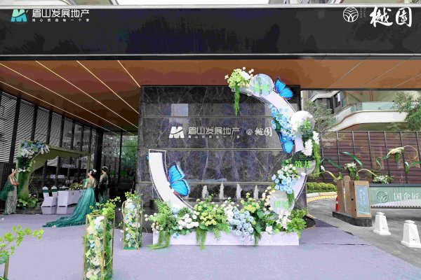 “樾園的誠意 時間的誠品”眉發展·樾園一期交付