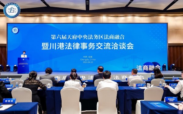 第六屆天府中央法務區法商融合暨川港法律事務交流洽談會
