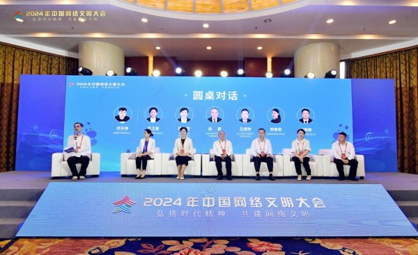 2024中國網絡文明大會-網絡文明國際交流互鑒分論壇
