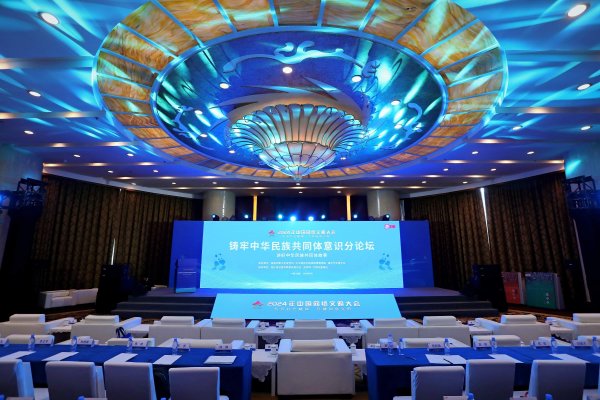 2024中國網絡文明大會-鑄牢中華民族共同體意識分論壇