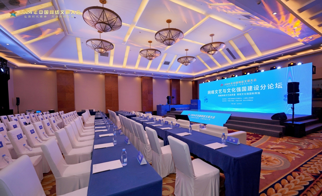 2024中國網絡文明大會-網絡文藝與文化強國建設分論壇