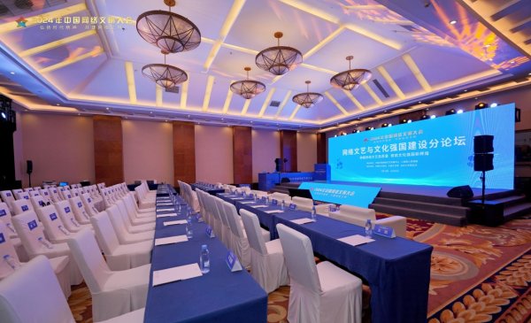 2024中國網絡文明大會-網絡文藝與文化強國建設分論壇