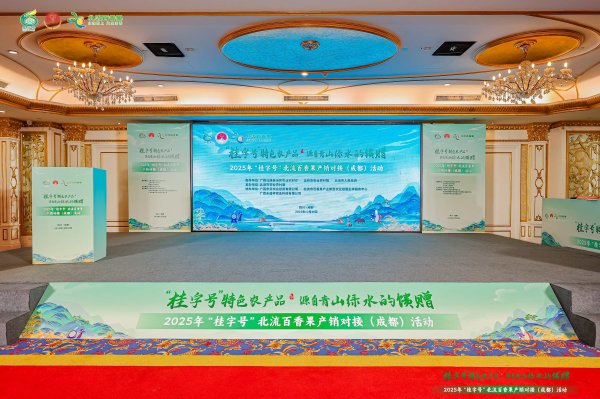 2025年“桂字號”北流百香果產(chǎn)銷對接（成都）活動