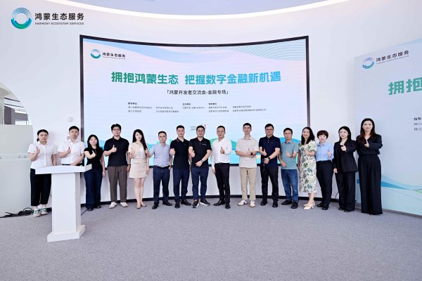 擁抱鴻蒙生態 把握數字金融新機遇 鴻蒙開發者交流會-金融專場