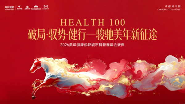 2026美年健康成都城市群新春年會盛典