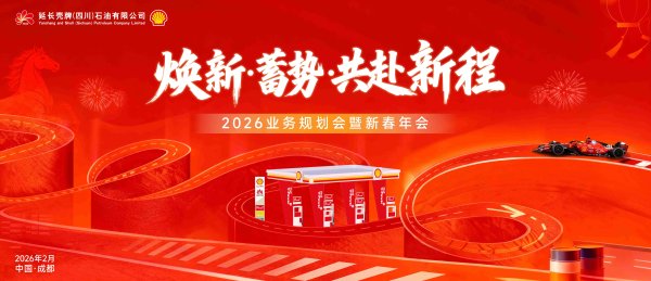 煥新·蓄勢·共赴新程——延長殼牌（四川）2026業務規劃會暨新春年會