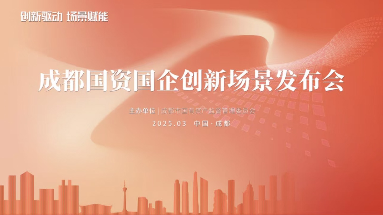 成都國資國企場景創(chuàng)新發(fā)布會
