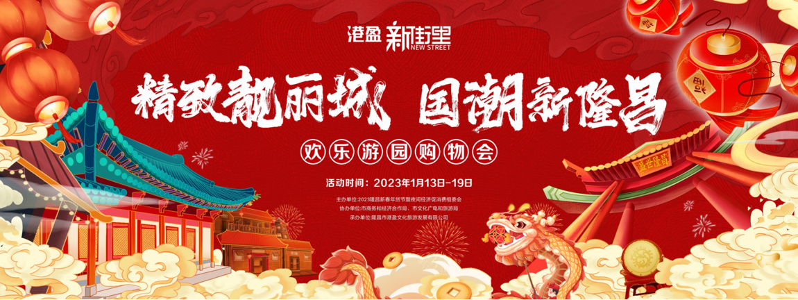 精致靚麗城.國(guó)潮新隆昌歡樂(lè)游園購(gòu)物會(huì)