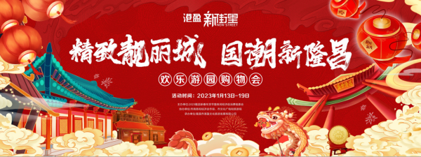 精致靚麗城.國潮新隆昌歡樂游園購物會(huì)