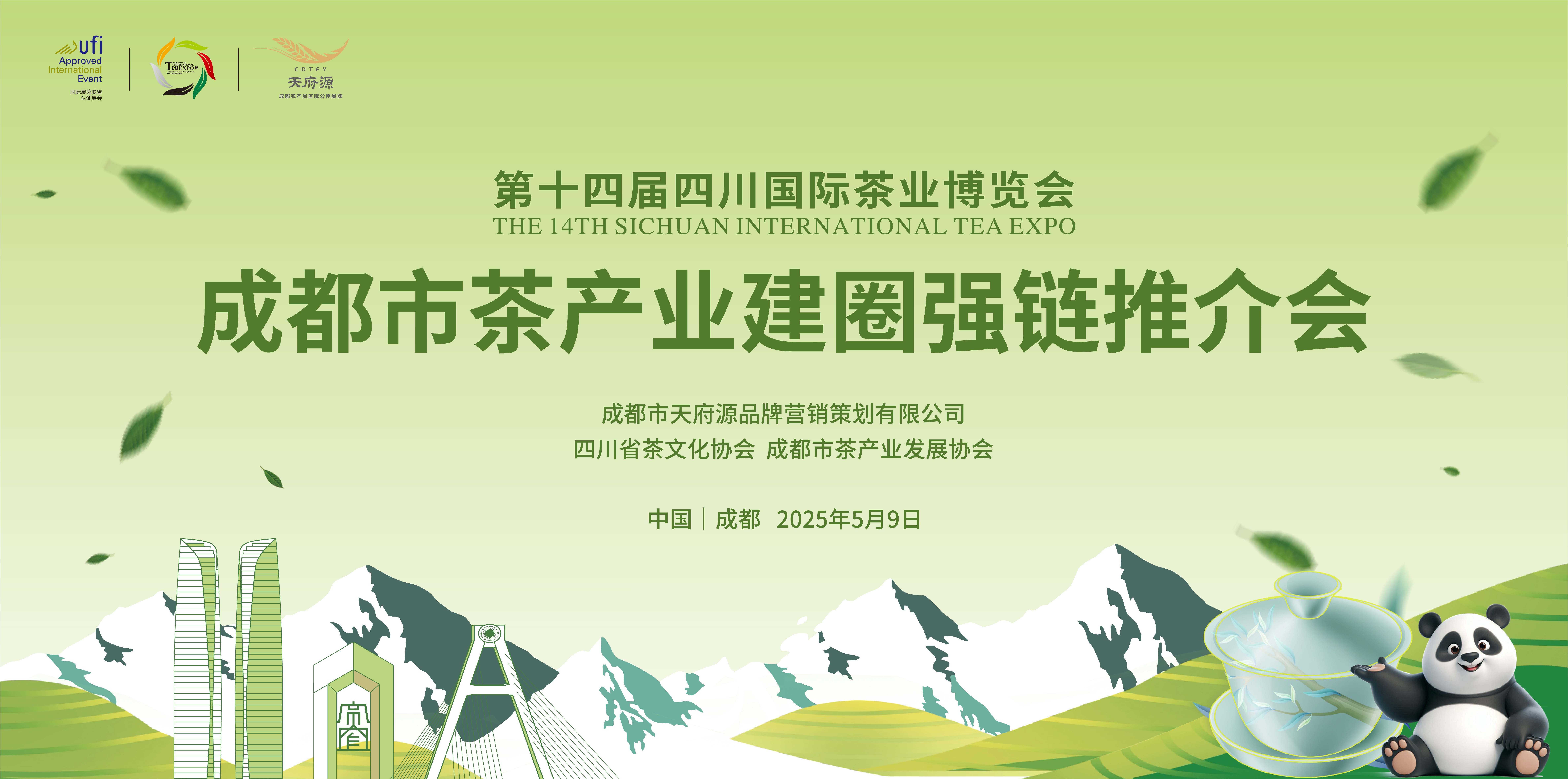 第十四屆四川國(guó)際茶業(yè)博覽會(huì)