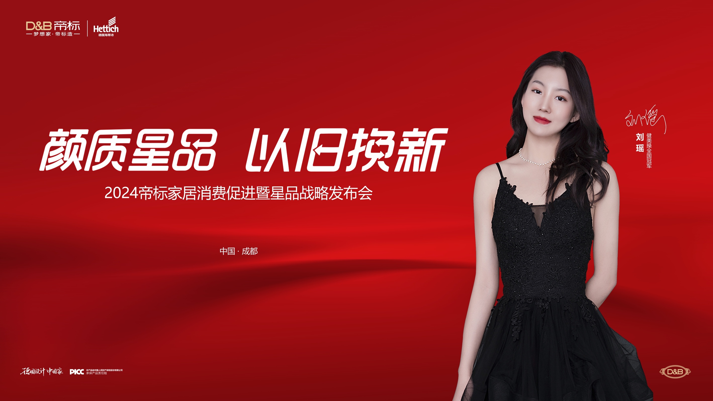 帝標(biāo)家居消費促進暨星品戰(zhàn)略發(fā)布會