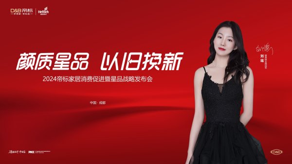 帝標(biāo)家居消費(fèi)促進(jìn)暨星品戰(zhàn)略發(fā)布會(huì)