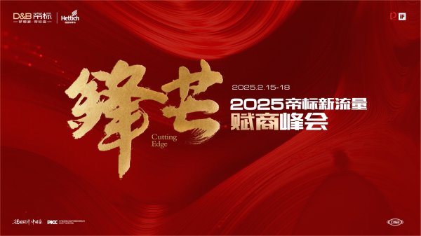 帝標(biāo)新流量賦商峰會(huì)