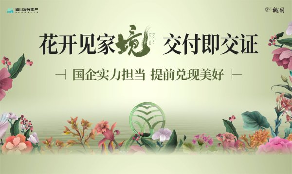 樾園二期大境已成歸心交付