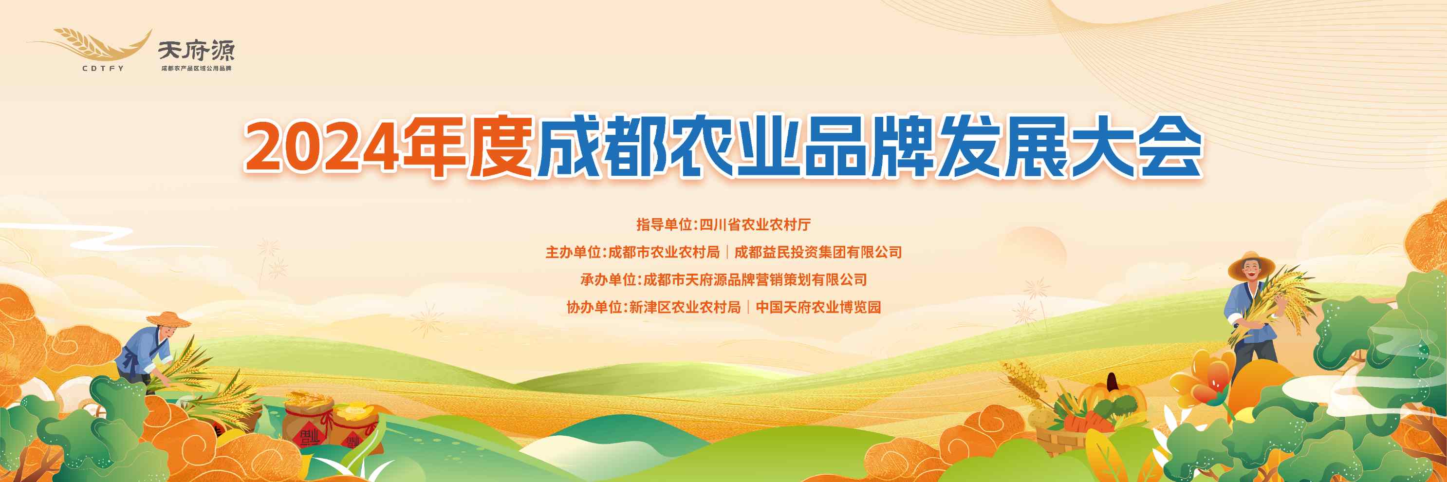 成都農(nóng)業(yè)品牌發(fā)展大會(huì)