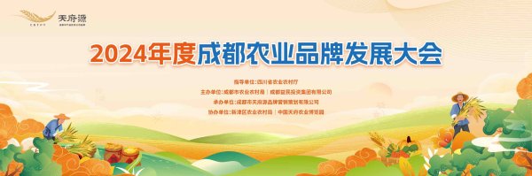 成都農(nóng)業(yè)品牌發(fā)展大會(huì)