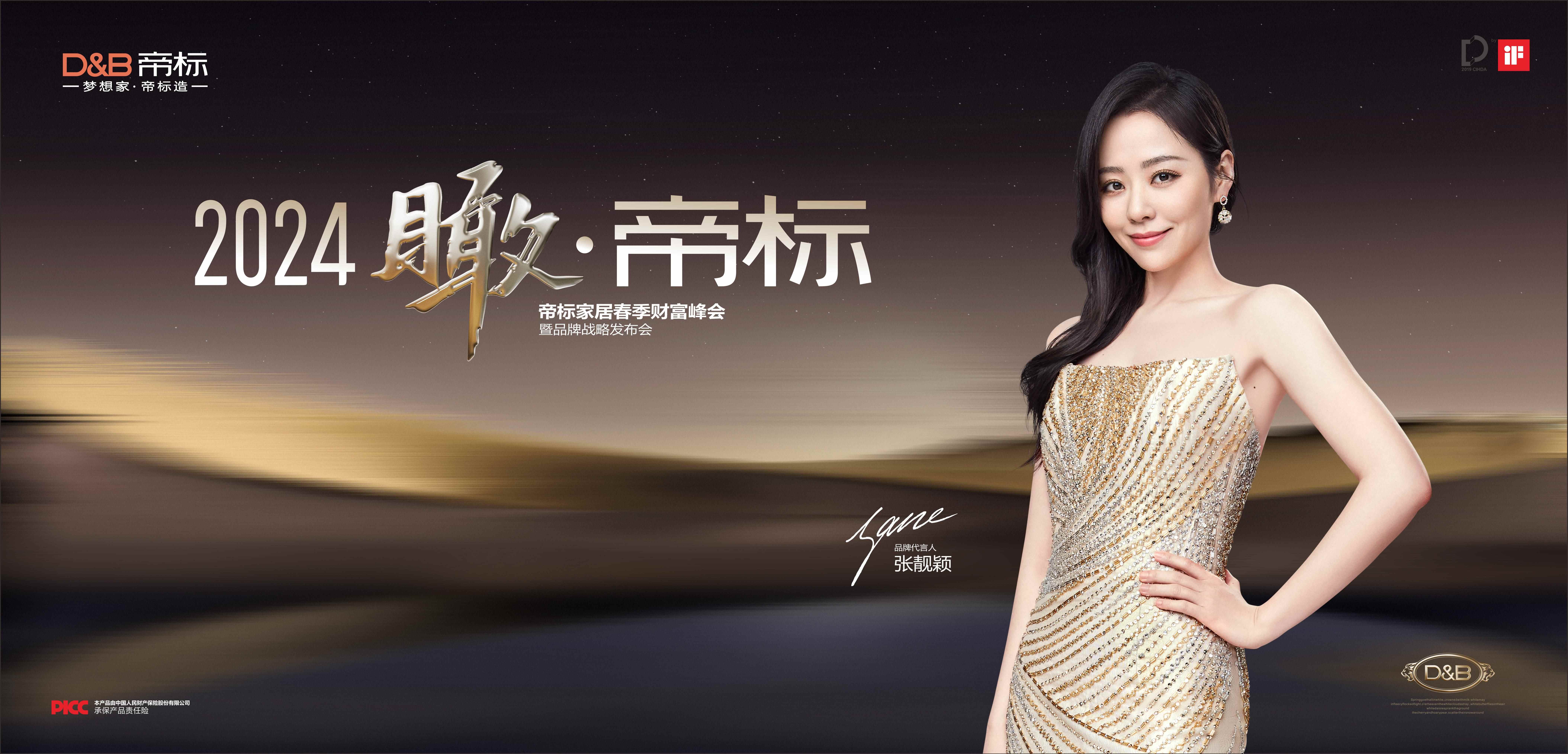 2024帝標(biāo)春季財富峰會暨品牌戰(zhàn)略發(fā)布會