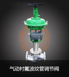 氣動襯氟波紋管調節閥