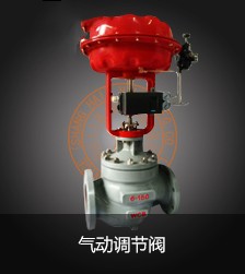 氣動調節閥