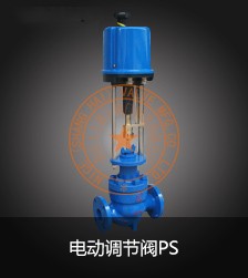 電動調節閥PS