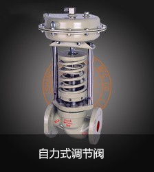 自力式調節閥