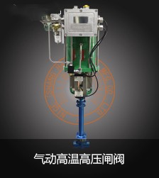 氣動高溫高壓閘閥