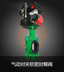 氣動對夾軟密封蝶閥