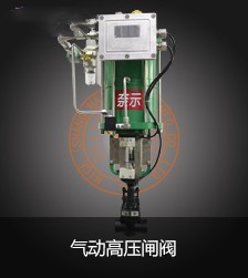 氣動高壓閘閥