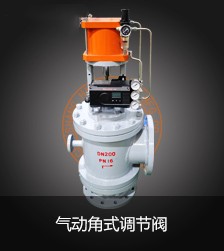氣動角式調節閥