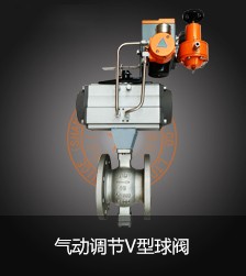 氣動調節V型球閥