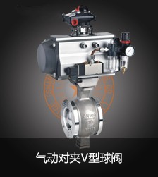 氣動對夾V型球閥