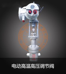電動高溫高壓調節閥